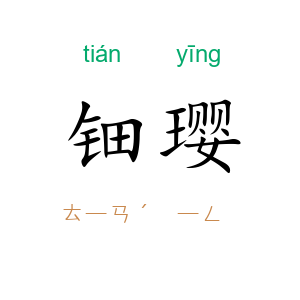 钿璎