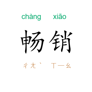 畅销