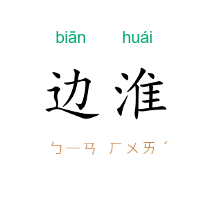 边淮