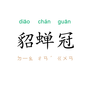 貂蝉冠
