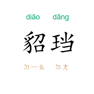 貂珰