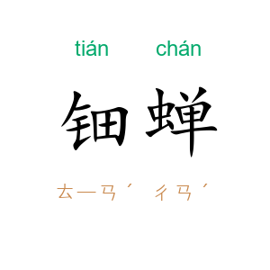 钿蝉