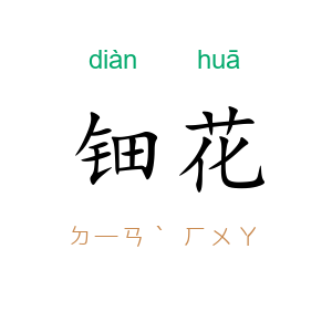 钿花