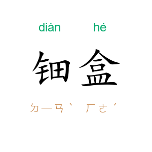 钿盒