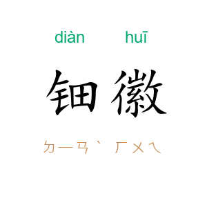 钿徽