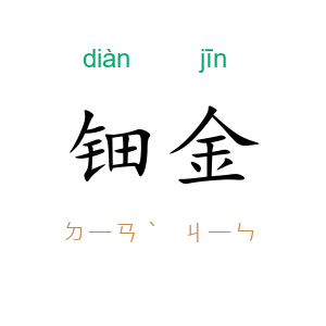 钿金