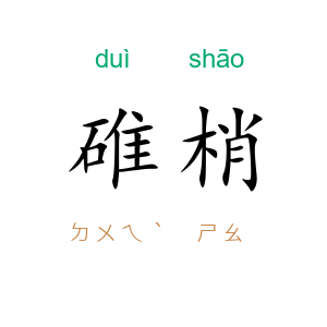 碓梢