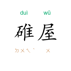 碓屋