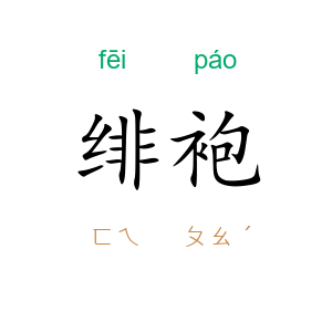 绯袍