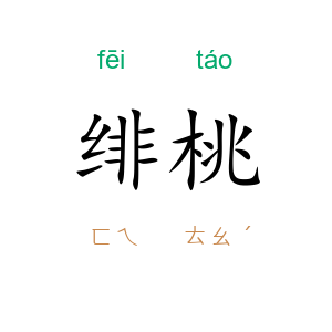 绯桃