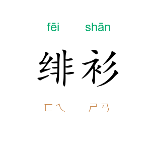 绯衫