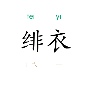 绯衣