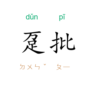 趸批