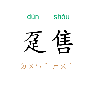趸售