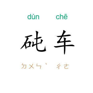 砘车