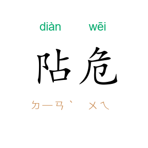 阽危