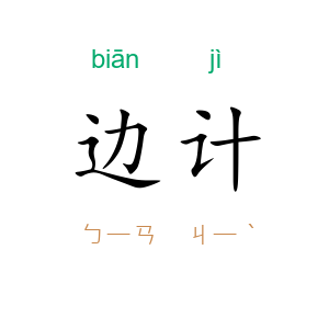 边计