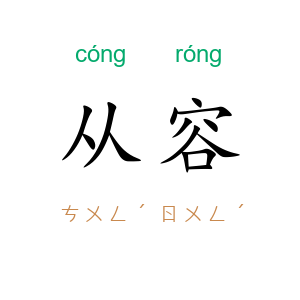 从容