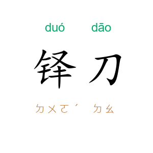铎刀