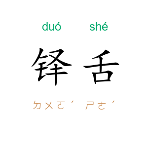 铎舌
