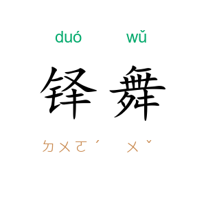铎舞