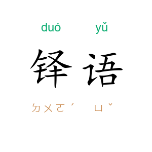 铎语