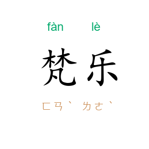 梵乐