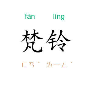 梵铃