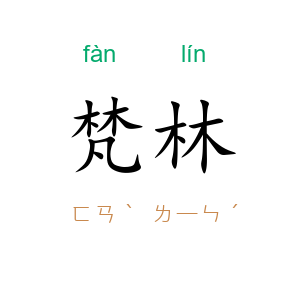梵林