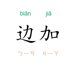 边加