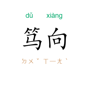 笃向