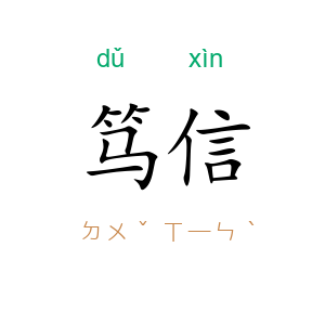 笃信