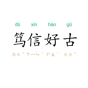 笃信好古