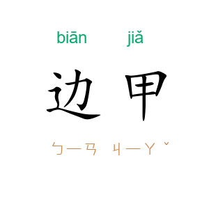 边甲