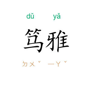 笃雅