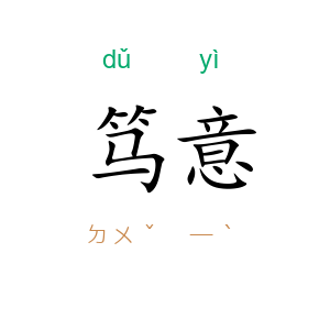 笃意