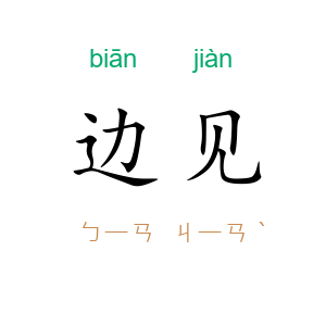 边见