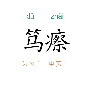 笃瘵