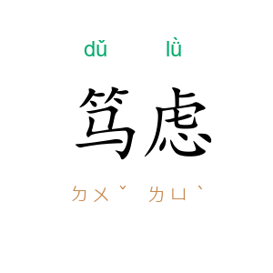 笃虑