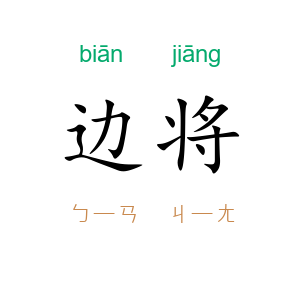 边将