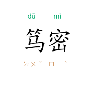 笃密