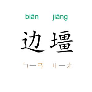 边壃