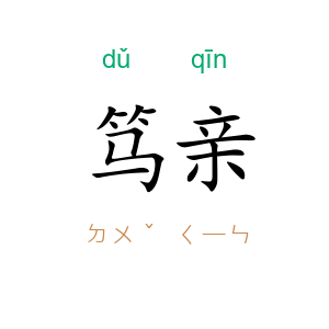 笃亲