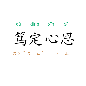 笃定心思