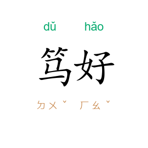 笃好