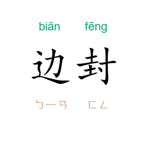 边封