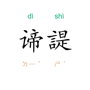 谛諟