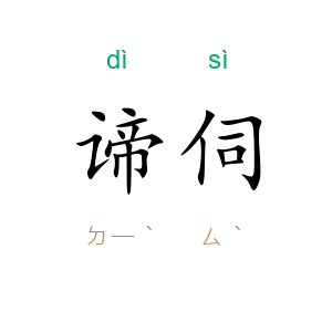 谛伺