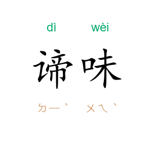谛味
