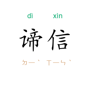 谛信